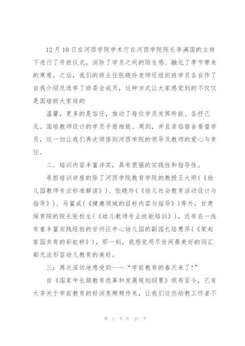 教师个人国培培训总结心得体会范文十篇.docx