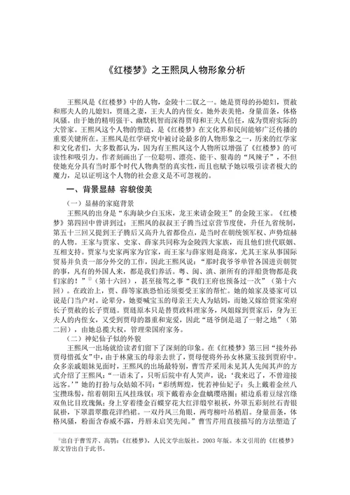 《红楼梦》之王熙凤人物形象分析