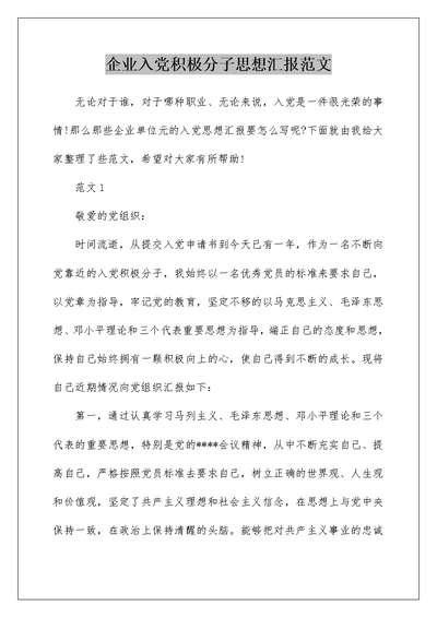 企业入党积极分子思想汇报范文