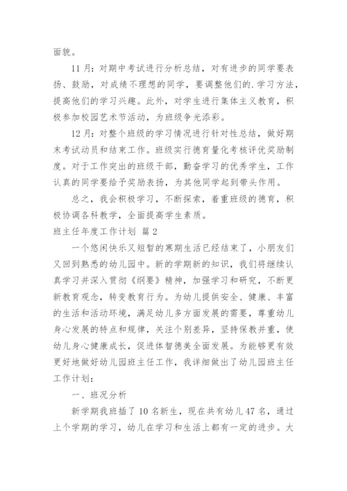 班主任年度工作计划_35.docx