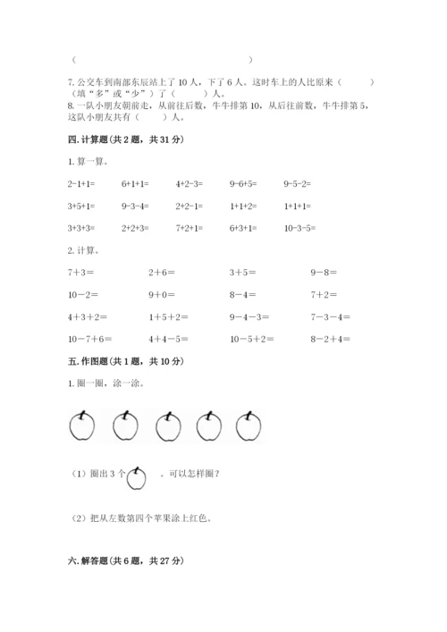 人教版一年级上册数学期末测试卷含答案【综合卷】.docx