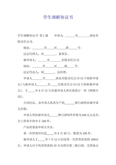学生调解协议书