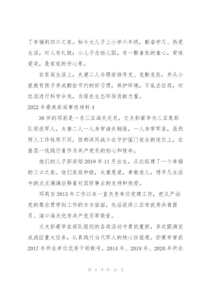 2022年最美家庭事迹材料.docx