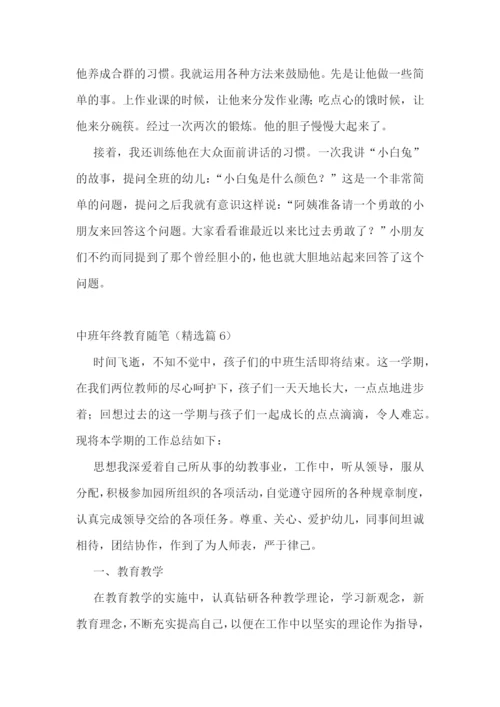 中班年终教育随笔7篇.docx