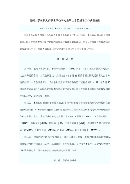 贵州大学在职人员硕士学位和专业硕士学位授予工作实施细则.docx