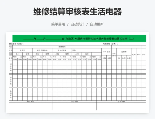 维修结算审核表生活电器