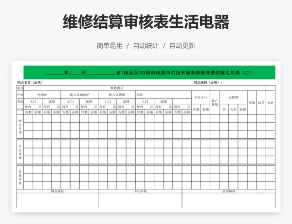 维修结算审核表生活电器