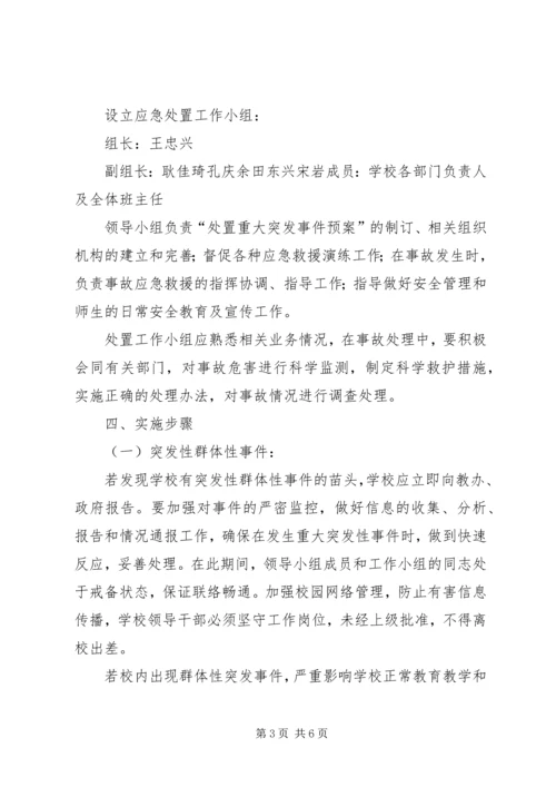 金狮中学突发事件应急处理预案 (4).docx