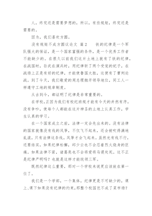 没有规矩不成方圆议论文精选.docx