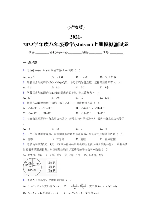 浙教版20212022学年度八年级数学上册模拟测试卷1729