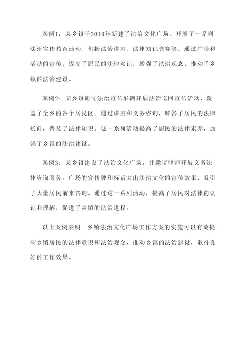 乡镇法治文化广场工作方案
