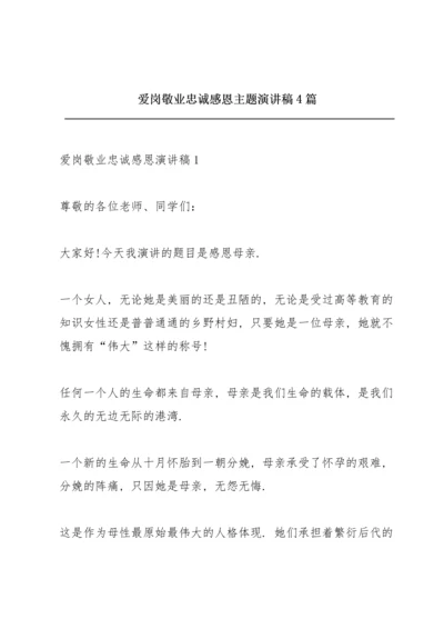 爱岗敬业忠诚感恩主题演讲稿4篇.docx