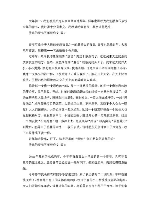 快乐的春节五年级作文8篇