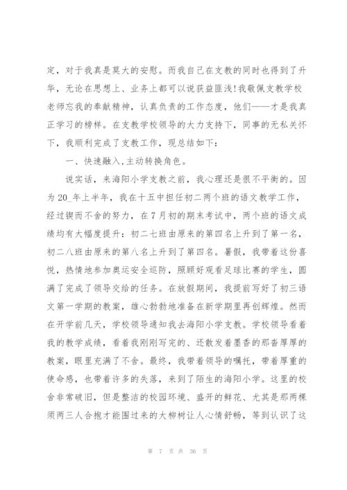 支教老师个人工作总结范文5篇.docx