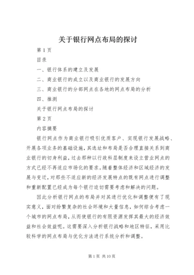 关于银行网点布局的探讨.docx