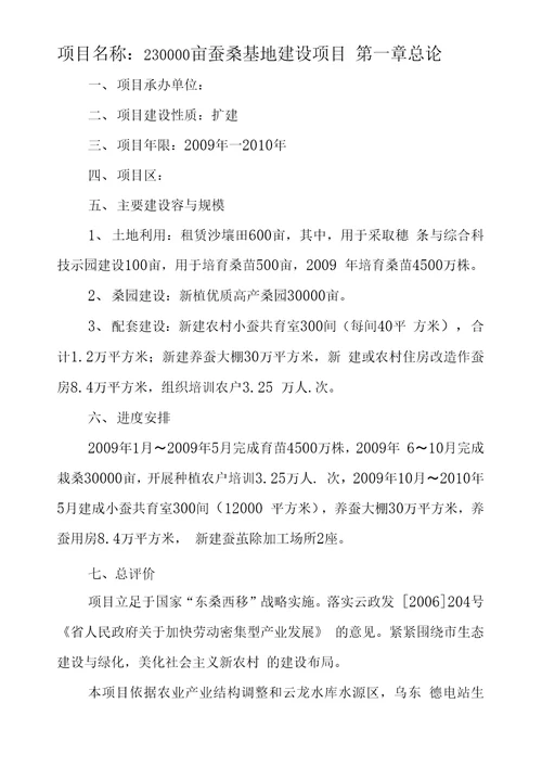 蚕桑基地建设项目可行性方案研究报告