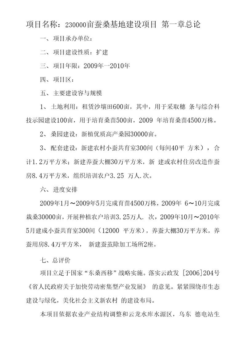 蚕桑基地建设项目可行性方案研究报告