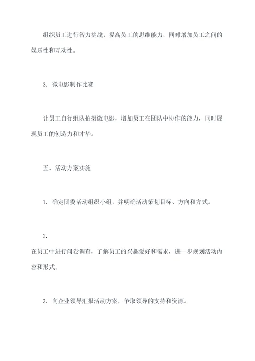 企业旺季团委活动方案