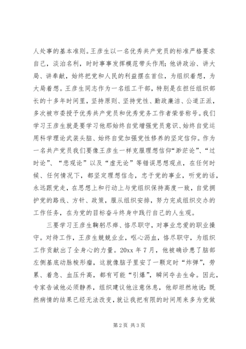 学习王彦生先进事迹之心得体会.docx