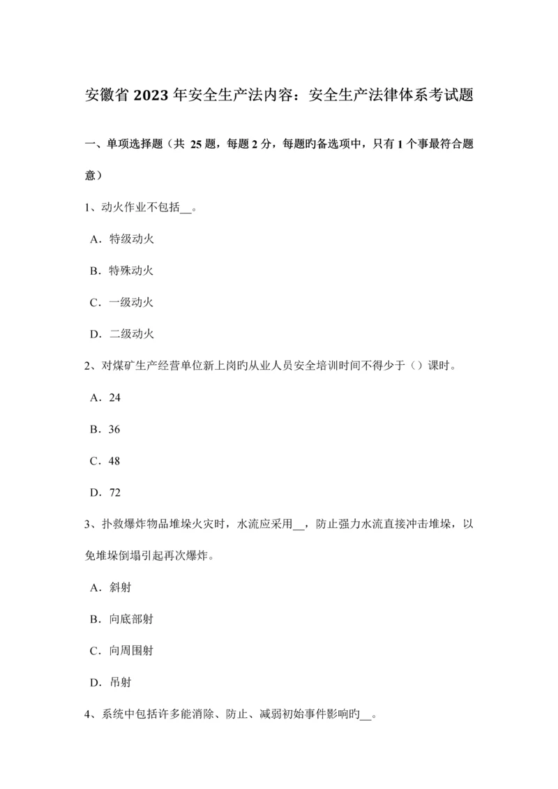 安徽省安全生产法内容安全生产法律体系考试题.docx