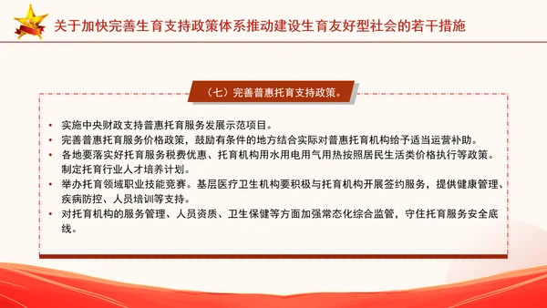 关于加快完善生育支持政策体系推动建设生育友好型社会的若干措施全文学习PPT