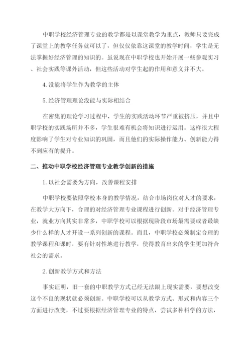 推动中职学校经济管理专业教学创新的措施分析论文.docx