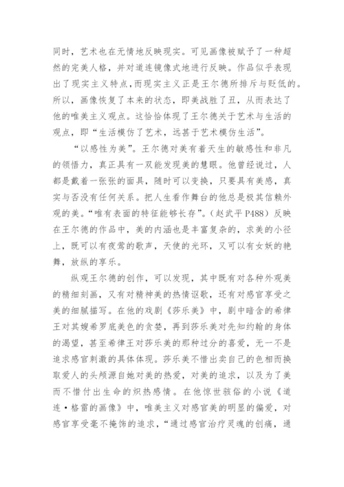 浅论奥斯卡王尔德的唯美主义思想论文.docx