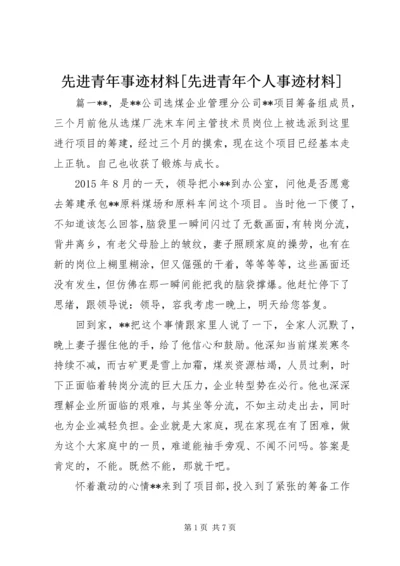 先进青年事迹材料[先进青年个人事迹材料].docx