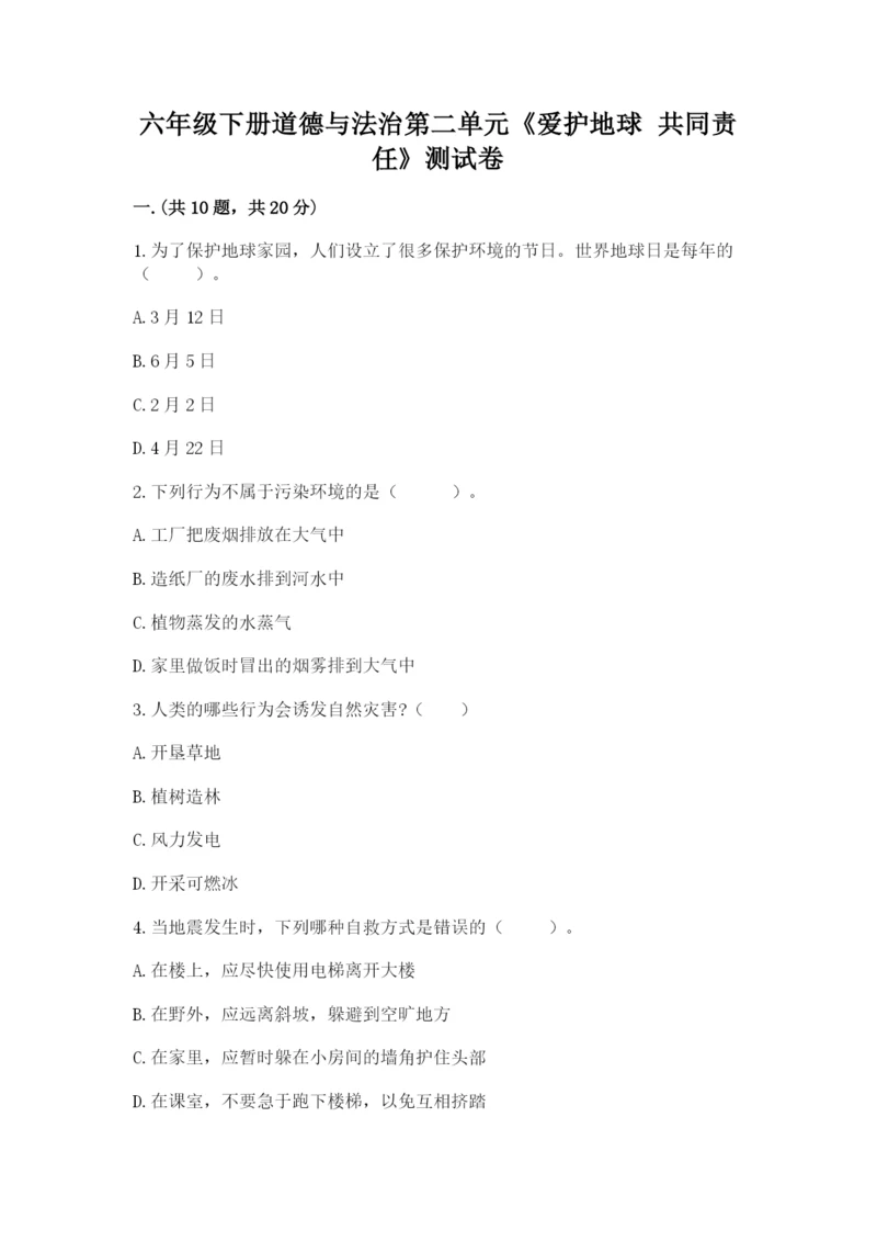 六年级下册道德与法治第二单元《爱护地球 共同责任》测试卷【精练】.docx