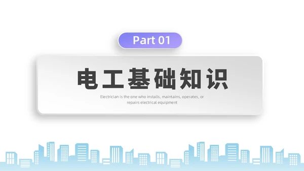彩色水彩微粒体电工培训企业培训PPT课件