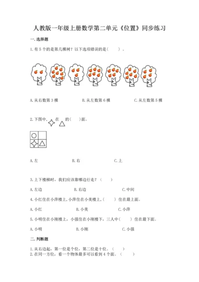 人教版一年级上册数学第二单元《位置》同步练习.docx
