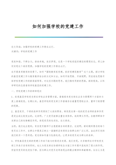 如何加强学校的党建工作.docx