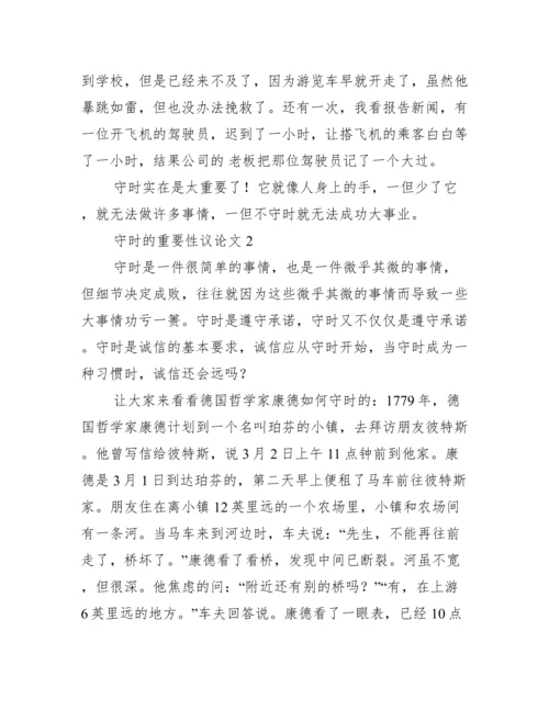 2023年守时重要性议论文3篇（完整）.docx