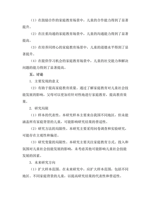 家庭教育对儿童社会技能发展的作用