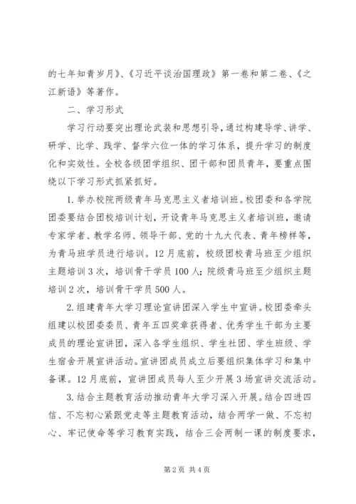 青年大学习行动活动方案.docx