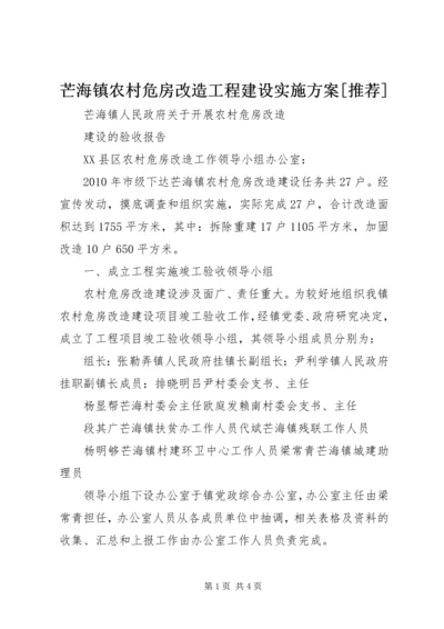 芒海镇农村危房改造工程建设实施方案[推荐] (3).docx