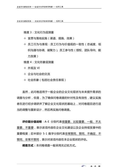 27-【融入体系构建】-企业文化调查问卷.docx