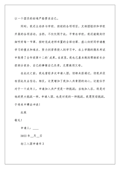 最新初三入团申请书范文400字（通用4篇）