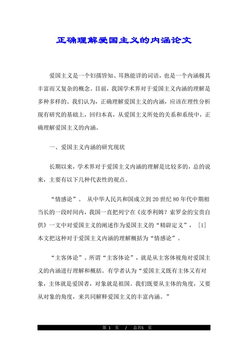 正确理解爱国主义的内涵论文