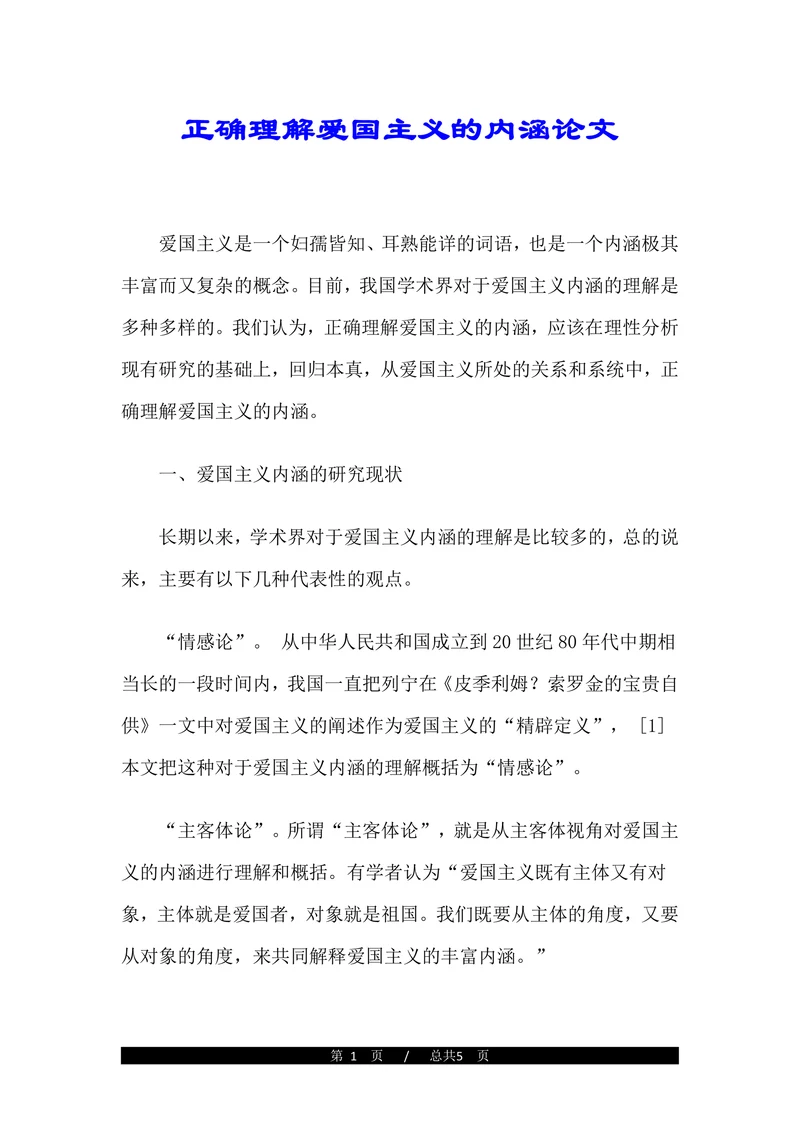 正确理解爱国主义的内涵论文