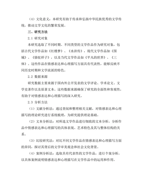 文学作品中的情感表达与心理描写