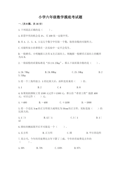 小学六年级数学摸底考试题带答案（培优a卷）.docx