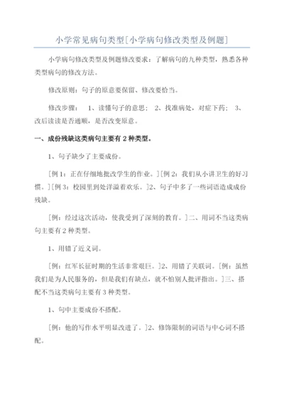 小学常见病句类型[小学病句修改类型及例题].docx