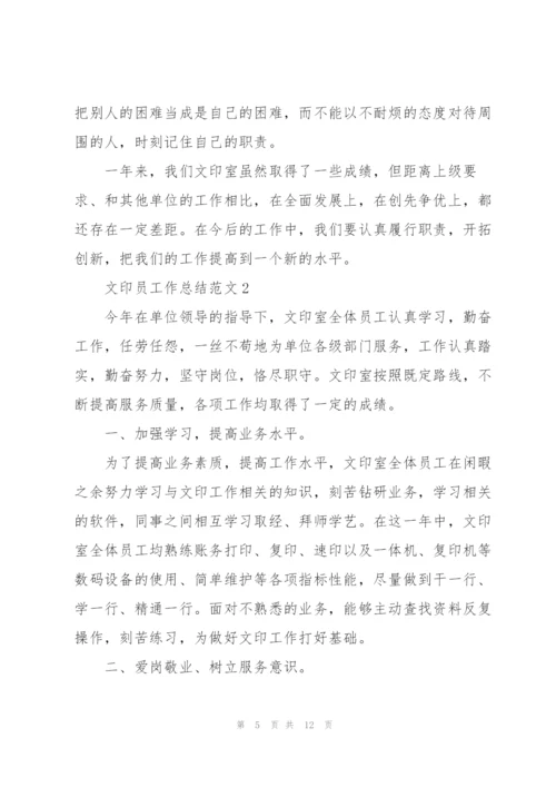 文印员工作总结范文5篇.docx