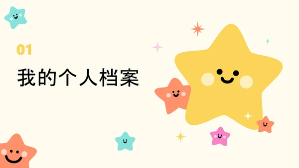 彩色卡通插画学生自我介绍PPT模板