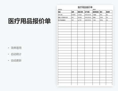 医疗用品报价单