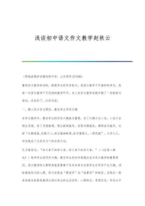 浅谈初中语文作文教学赵秋云.docx