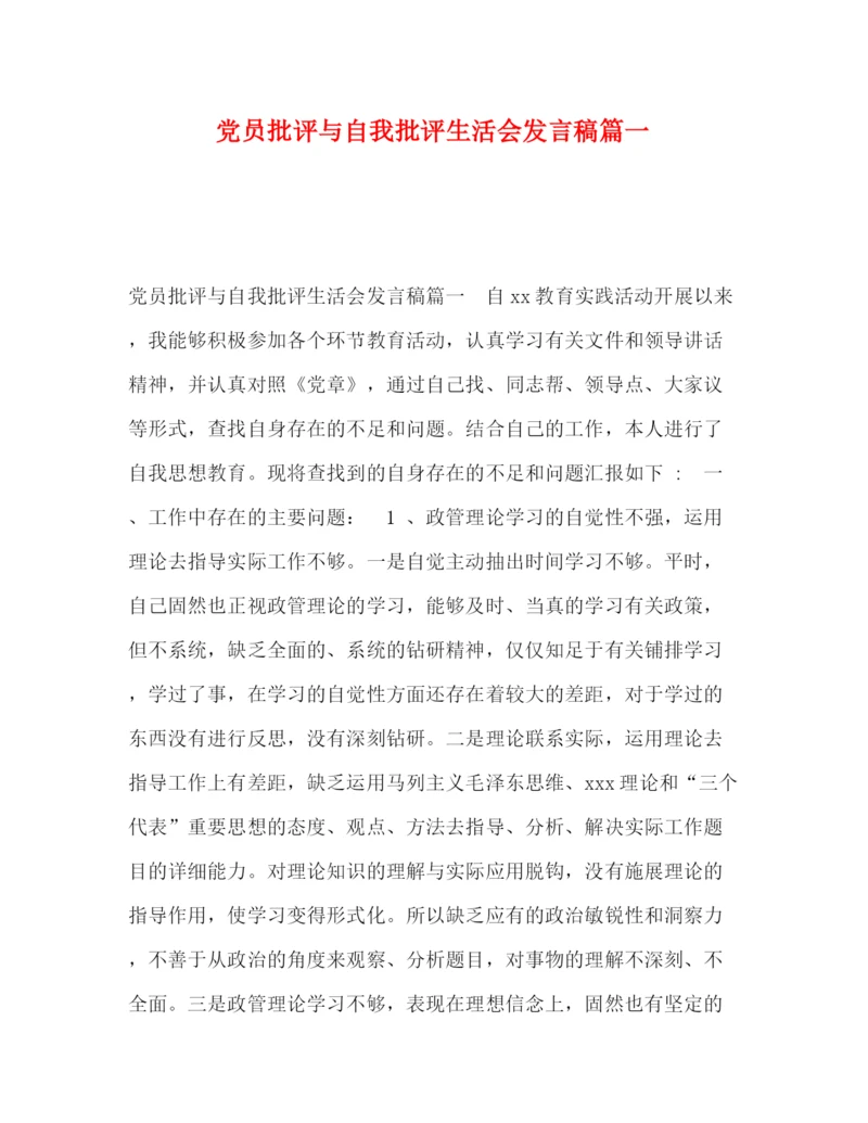 精编之委托书党员批评与自我批评生活会发言稿篇一.docx