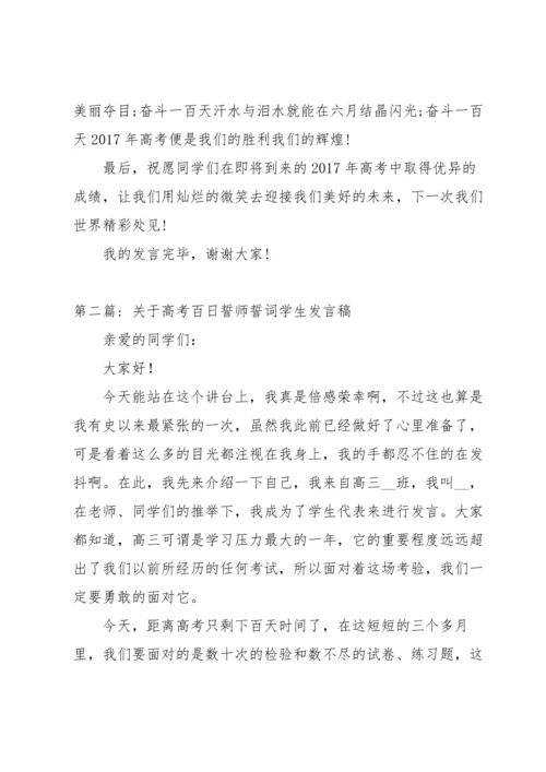 关于高考百日誓师誓词学生发言稿范文三篇.docx