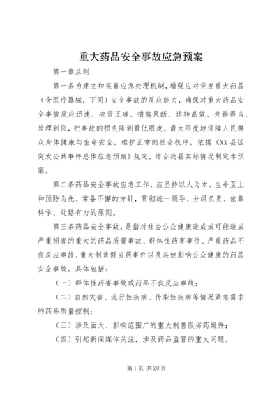 重大药品安全事故应急预案_1.docx